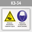 Знак «Опасно - возможно падение груза. Работать в защитной каске (шлеме)», КЗ-34 (металл, 600х400 мм)